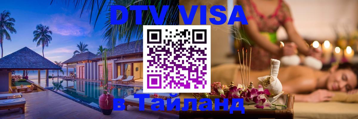 Visa ДТВ Тайланд помощь Новосибирск 