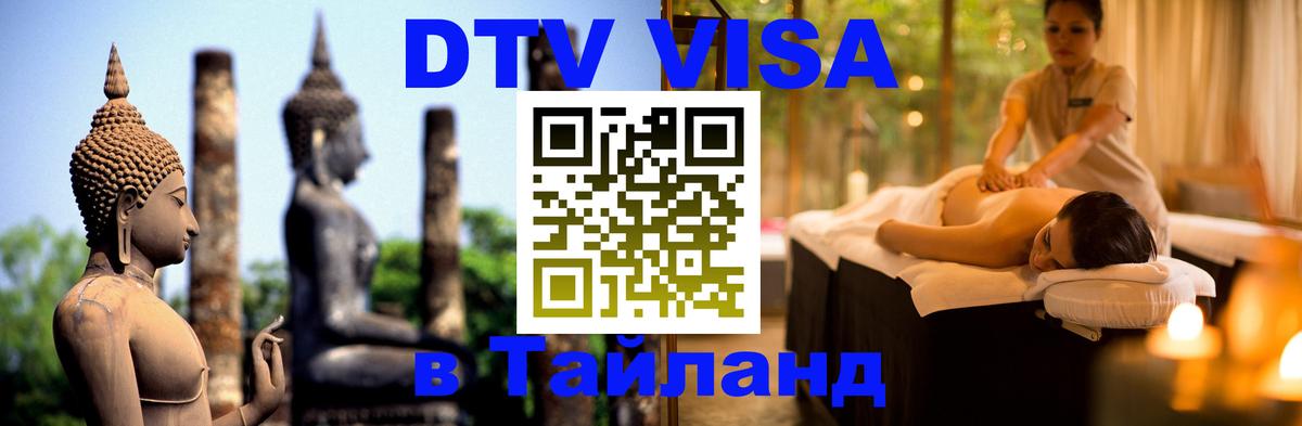 DTV (ДТВ) visa Таиланд Новосибирск 